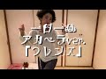 一日一曲♪アカペラカバーVer.「フレンズ」