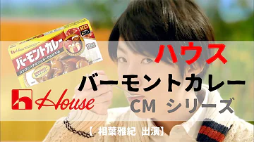 Download バーモントカレー Cm Mp4 Mp3 Download バーモントカレー Cm Mp4 Mp3