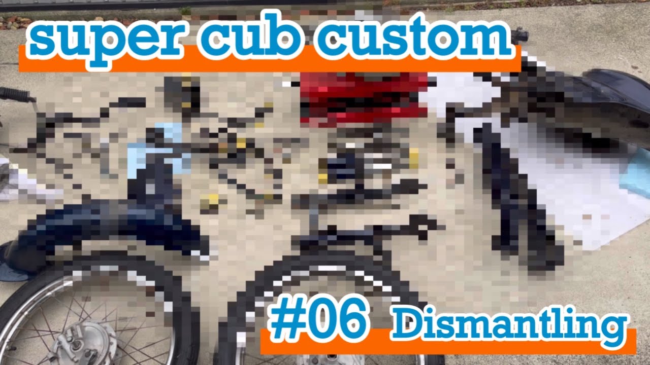 [スーパーカブ カスタム] #06 全バラしのはずが