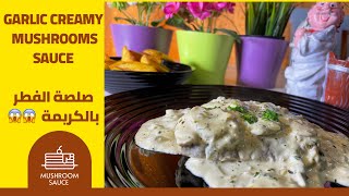 Garlic creamy mushrooms sauce-ستيك بصلصة الفطر والكريمة