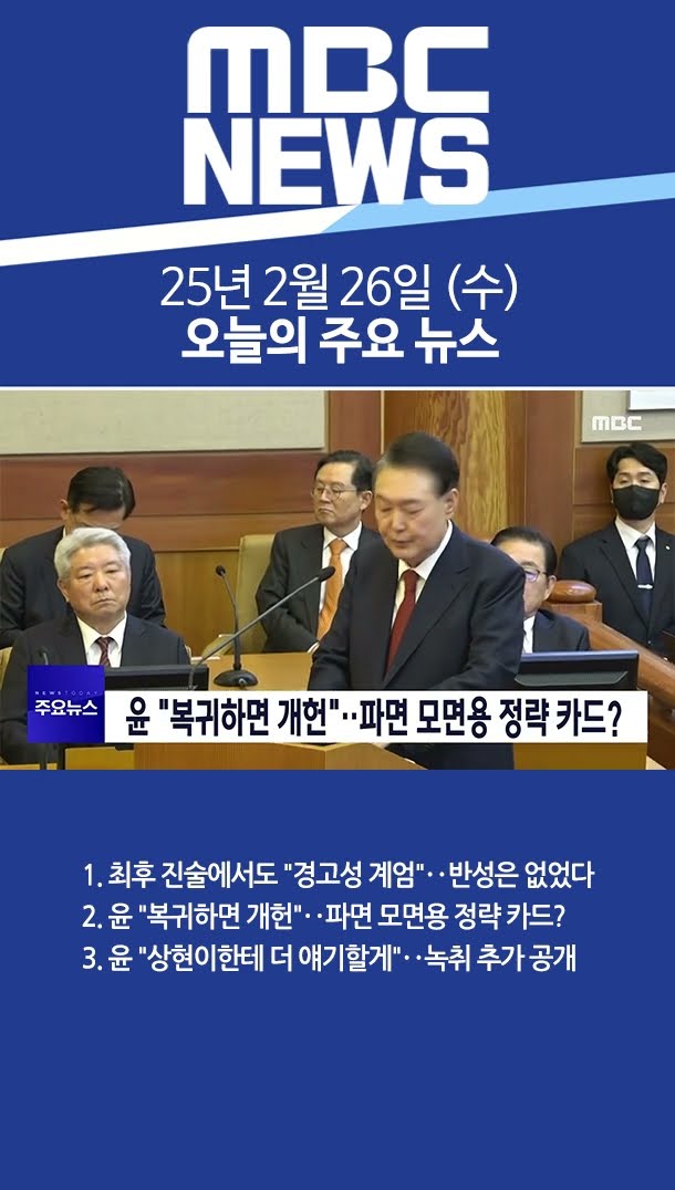 2025년 2월 26일 (수) 오늘의 주요 뉴스 #Shorts