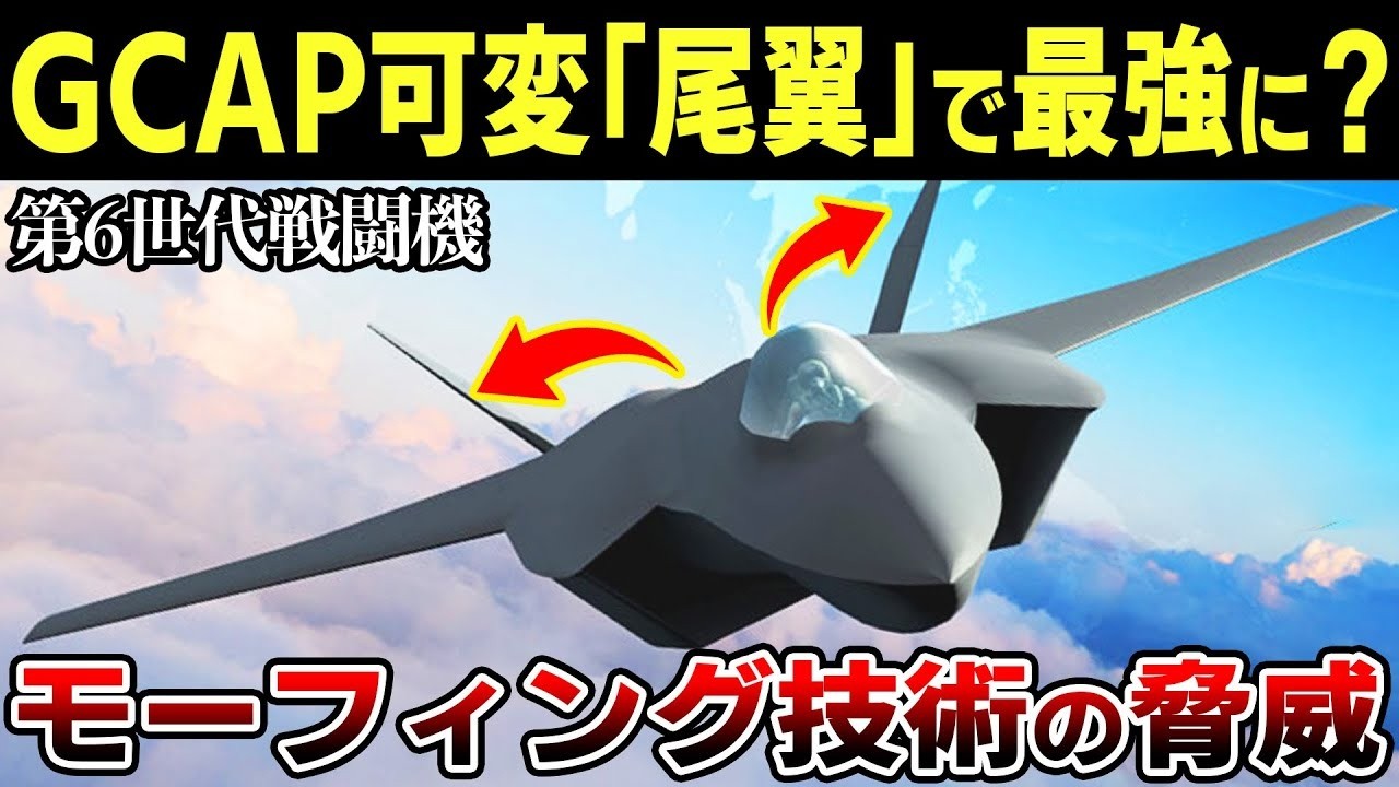 「可変尾翼」が第6世代戦闘機の空戦能力を爆上げする驚愕理由とは？【ゆっくり解説】
