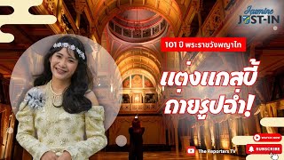 Jasmine JUST-IN ep.1 | พาเที่ยวงานฉลองครบรอบ 101 ปี พระราชวังพญาไท | The Reporters