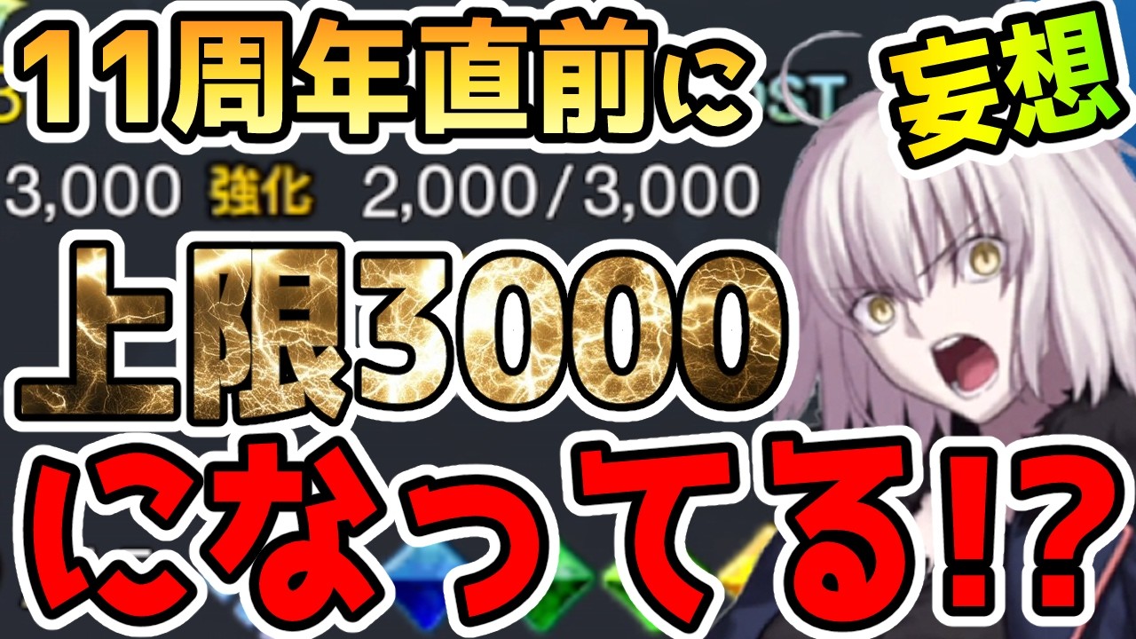 【FGO】11周年直前にATKとHP上限3000になってる件!新規アイテム実装か!?妄想だらけです【ゆっくり】