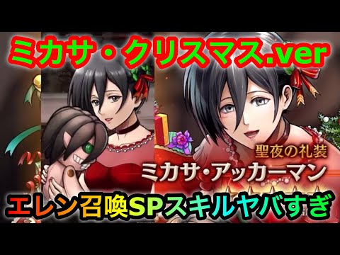 Gekitaku] Christmas Mikasa is here! The Eren summoning SP skill