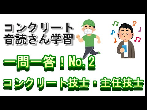 【音声教材】一問一答！No.2（コンクリート技士・主任技士試験対策）