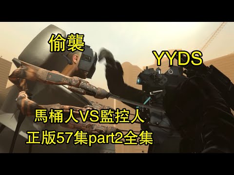 馬桶人VS監控人正版57集Part2全集完整版