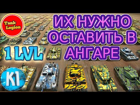 Видео: Tank Legion. Танки которые оставил в ангаре. ТОП танков 1 уровня.