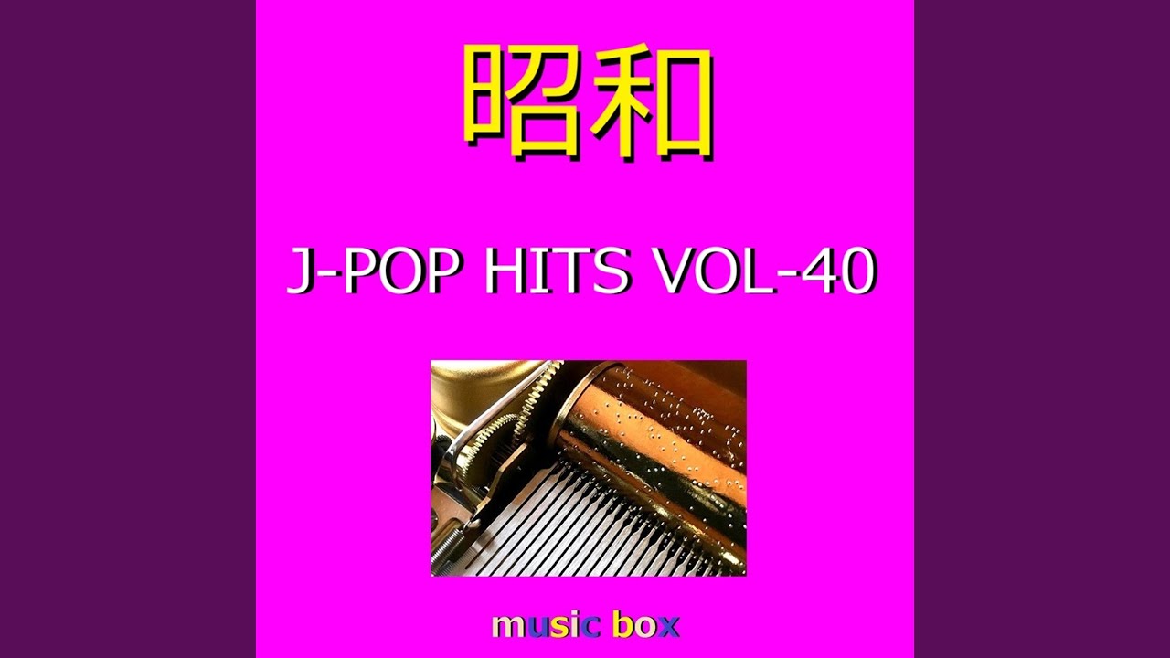 Tonton 目白通り（オルゴール） di YouTube