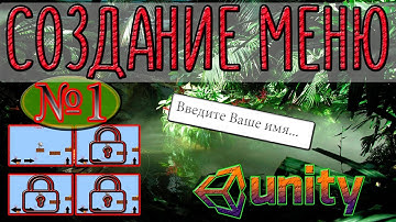 Unity3D - Создание игрового меню. Подготовка сцены
