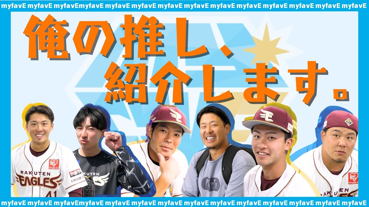 【聞いてみたら意外といた件】選手による、選手の推し紹介