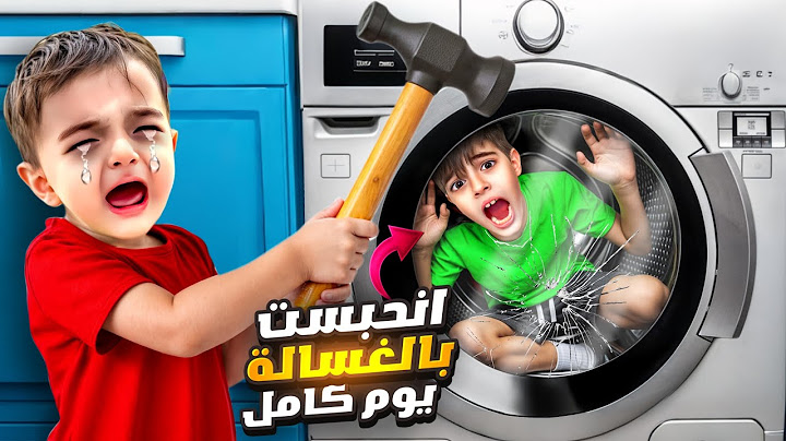 خلودة علق بقلب الغسالة ومابقى قدر يطلع منها ! توجع كتير وصار يبكي 😭