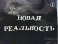 Новая Реальность (телеканал ОРТ), 2 выпуск, 23 июня 1995