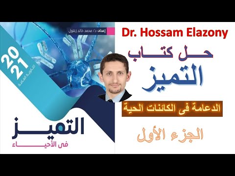 حل كتاب التميز 2021 OPEN BOOK الدعامة فى الكائنات الحية الجزء الأول