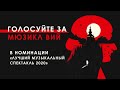 Да ты ведьма! | Мюзикл «ВИЙ» | #голосзавий