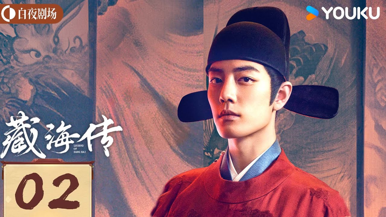 MULTISUB【藏海传 Legend of Zang Hai】EP02：肖战复仇搅风云，入连环杀局 | 肖战/张婧仪 | 古装 奇幻 | 优酷白夜剧场 YOUKU SUSPENSE