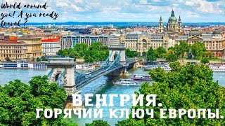 Венгрия-горячий ключ Европы.