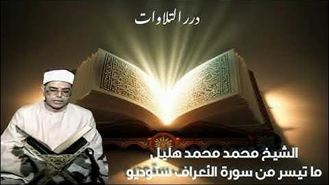 الشيخ محمد محمد هليل ما تيسر من سورة الأعراف ستوديو