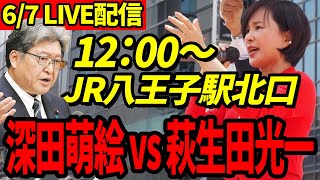 【深田萌絵】6/7 緊急LIVE配信!! 果たして萩生田議員は姿を現すのか...【深田萌絵/萩生田光一】