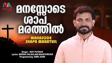 Manasode Shapa Marathil | മനസ്സോടെ ശാപ | Roy Puthur | Mosha Valsalam | Match Point Faith |