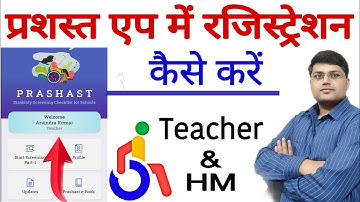 प्रशस्त एप में रजिस्ट्रेशन कैसे करें | Prashast App Me Registration Kaise Kare | PRASHAST APP