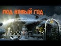 Под Новый Год Песня Детская