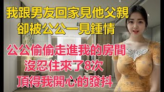 我跟男友回家見他父親商量婚事公公卻對我一見鍾情一時沒忍住從此開啓了病態的人生