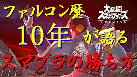 スマブラ ファルコン 立ち回り Mp3