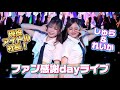 アイドルフェス公開しゅら＆れいか#スペシャルアカデミー #スーパーハイスクール
