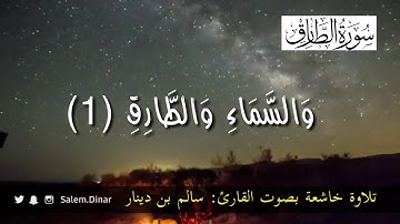 تلاوة خاشعة من سورة الطارق بصوت القارئ سالم بن دينار