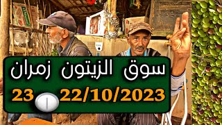 سوق زمران الزيتون 🫒| الناس كيتعرف غير الزيت كاين الزيت بيتشلين و لاربي كوين و البلدية 🫒23/10/2023