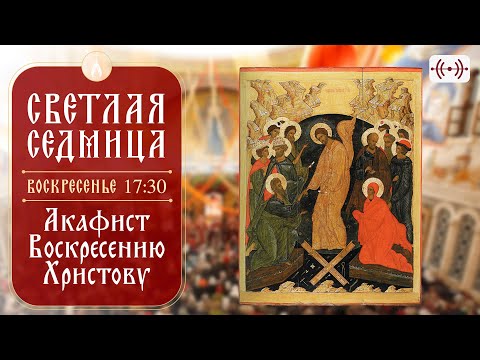 ТРАНСЛЯЦИЯ. Акафист Воскресению Христову 12 мая (воскресенье) в 17:30