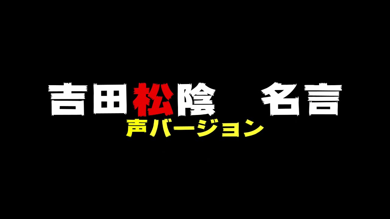 吉田松陰 名言 声バージョン Youtube