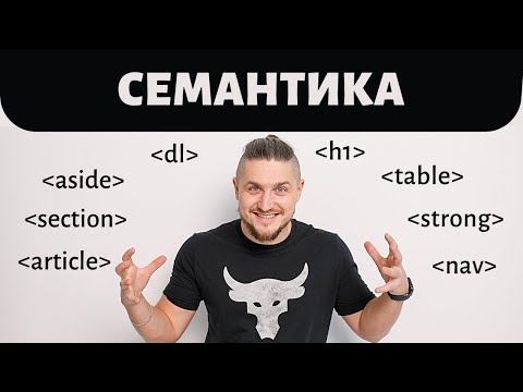 Видео: Семантика, семантическая верстка