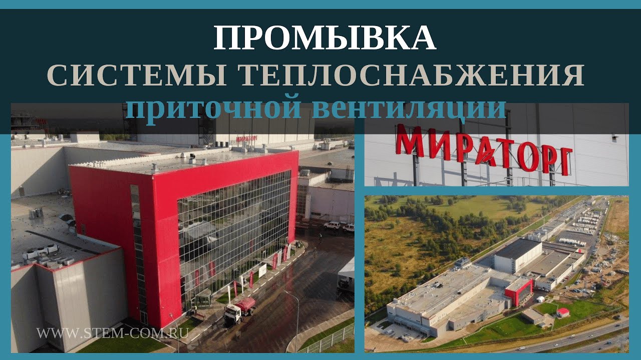 Промывка системы теплоснабжения приточной вентиляции. Мираторг. г ...