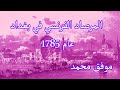المرصاد الفرنسي في بغداد عام 1785