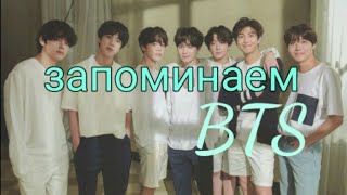 Знакомство с BTS\ЗАПОМИНАЕМ МЕМБЕРОВ БТС