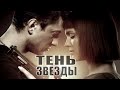 ТЕНЬ ЗВЕЗДЫ / Рил ток (2020) [обзор на фильм]