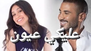 عليكي عيون أحمد سعد - جويرية حمدي