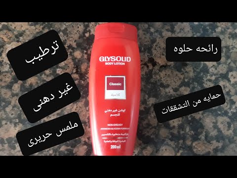 ريفيو عن بادى لوشن جليسوليد للجسم