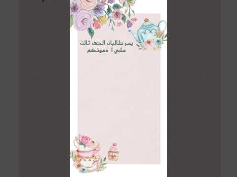 دعوة لحفلة شاي
