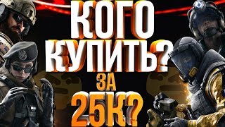Rainbow Six: Siege Гайд / Советы новичкам | Кого купить первым за 25к? за АТАКУ Rainbow Six: Siege Гайд / Советы новичкам | Кого купить первым за 25к? за АТАКУ