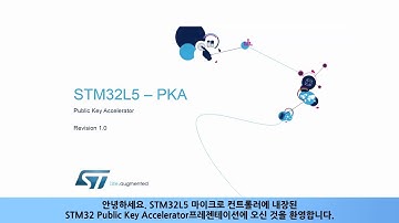 STM32L5 OLT - Public Key Accelerator (PKA) [한글자막]