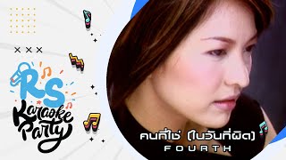 คนที่ใช่ (ในวันที่ผิด) : Fourth [Official Karaoke]