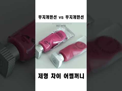 무지개맨션 틴트 제형비교! 입술 위 제형감 뭘 추구해? #shorts
