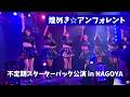 煌めき☆アンフォレント不定期スターターパック公演 in NAGOYA 2026/10/17 at NAGOYA ReNY Ltd. 電想/宙音/煌々/儚恋/未完成/奇跡/幻影/太陽系