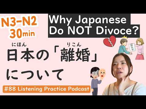【N3-N2】Loveless Marriages in Japan: 4 Reasons Couples Do Not Divorce | Japanese Listening Practice