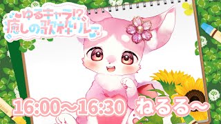 ゆるキャラ癒しの歌枠リレー　＃動物vtuber　＃ねるる　＃獣v
