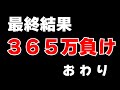 700万損切りしてお金が365万減った話をするだけの動画