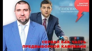 «Потапенко будит!», Темы дня - Сериал как часть предвыборной кампании «Потапенко будит!», Темы дня - Сериал как часть предвыборной кампании